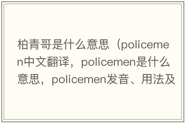 柏青哥是什么意思（policemen中文翻譯，policemen是什么意思，policemen發(fā)音、用法及例句）