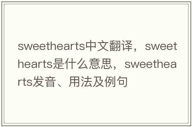 sweethearts中文翻譯，sweethearts是什么意思，sweethearts發(fā)音、用法及例句