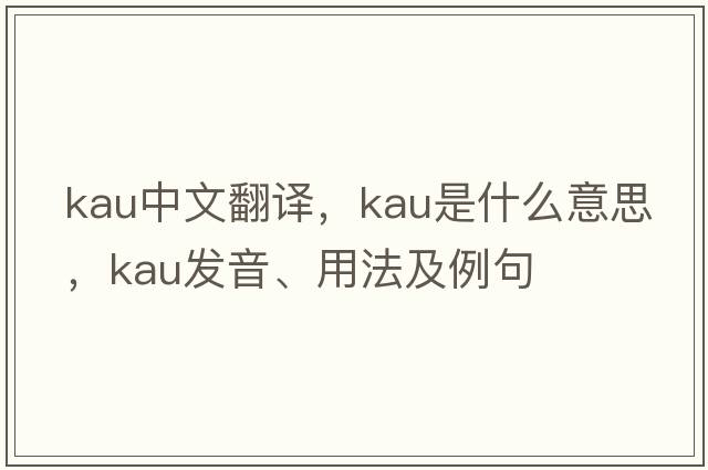 KAU中文翻譯，KAU是什么意思，KAU發(fā)音、用法及例句