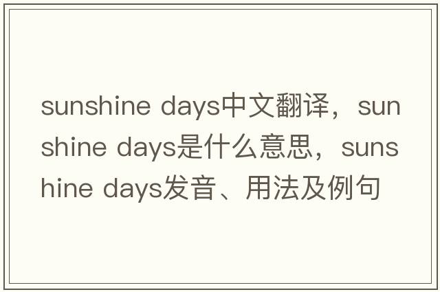 sunshine days中文翻譯，sunshine days是什么意思，sunshine days發(fā)音、用法及例句