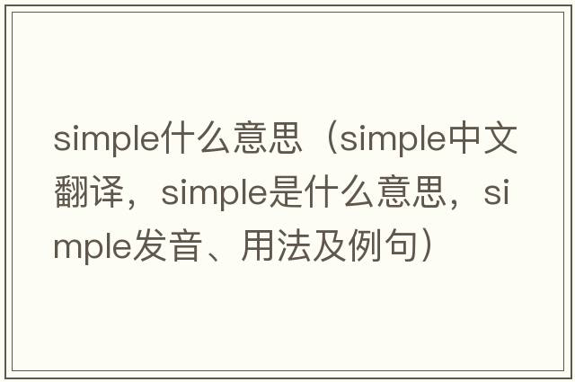 simple什么意思（simple中文翻譯，simple是什么意思，simple發(fā)音、用法及例句）
