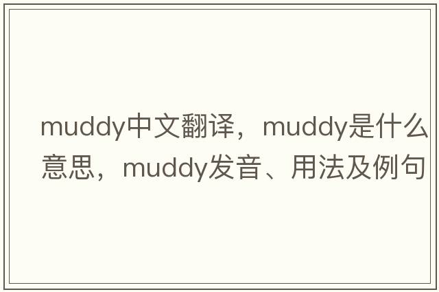 muddy中文翻譯，muddy是什么意思，muddy發(fā)音、用法及例句