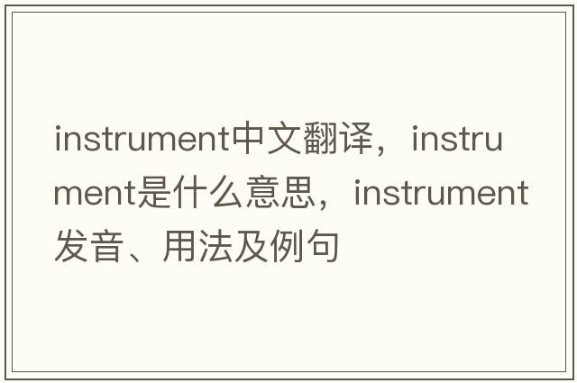 instrument中文翻譯，instrument是什么意思，instrument發(fā)音、用法及例句