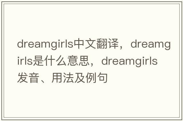 Dreamgirls中文翻譯，Dreamgirls是什么意思，Dreamgirls發(fā)音、用法及例句