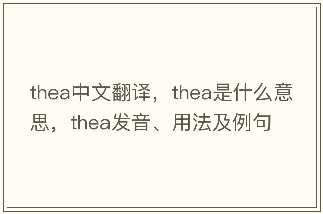 thea中文翻譯，thea是什么意思，thea發(fā)音、用法及例句