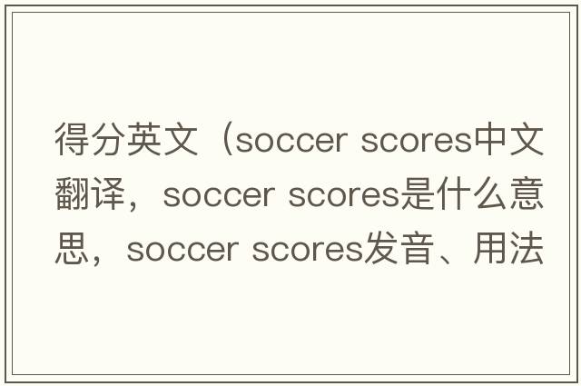 得分英文（soccer scores中文翻譯，soccer scores是什么意思，soccer scores發(fā)音、用法及例句）