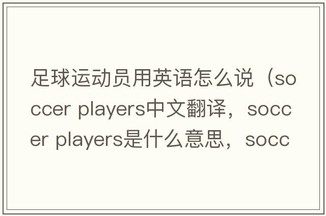 足球運(yùn)動(dòng)員用英語(yǔ)怎么說(shuō)（soccer players中文翻譯，soccer players是什么意思，soccer players發(fā)音、用法及例句）
