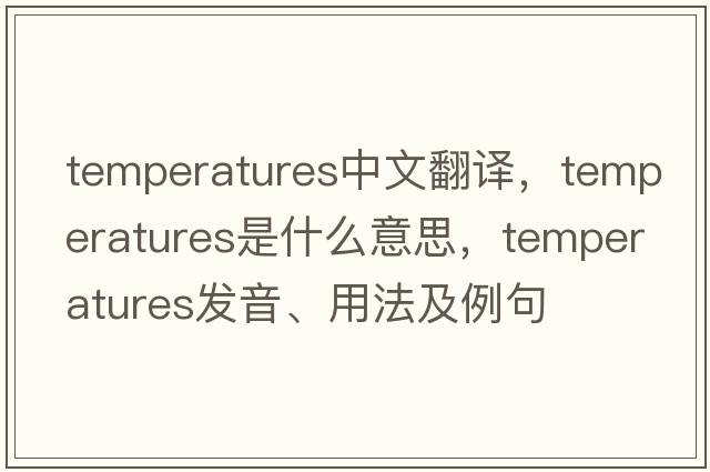 temperatures中文翻譯，temperatures是什么意思，temperatures發(fā)音、用法及例句