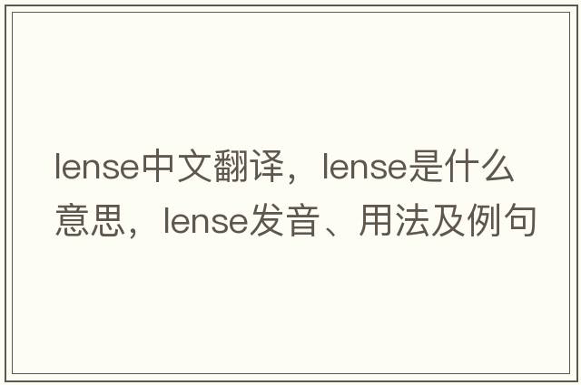 Lense中文翻譯，Lense是什么意思，Lense發(fā)音、用法及例句