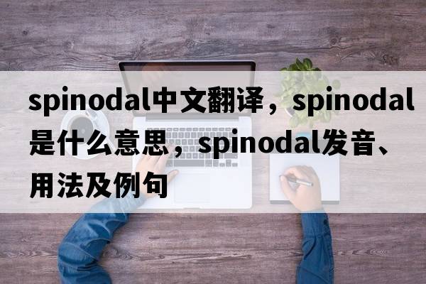 spinodal中文翻譯，spinodal是什么意思，spinodal發(fā)音、用法及例句