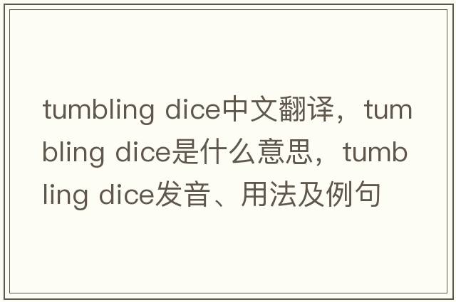 tumbling dice中文翻譯，tumbling dice是什么意思，tumbling dice發(fā)音、用法及例句