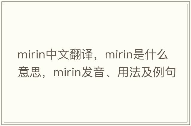 mirin中文翻譯，mirin是什么意思，mirin發(fā)音、用法及例句