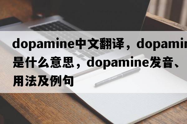 dopamine中文翻譯，dopamine是什么意思，dopamine發(fā)音、用法及例句