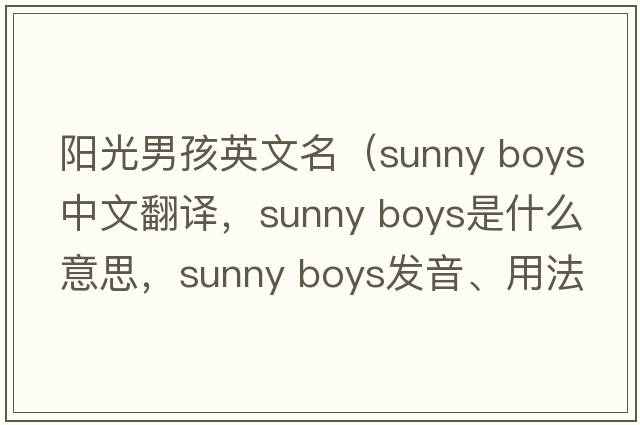 陽光男孩英文名（sunny boys中文翻譯，sunny boys是什么意思，sunny boys發(fā)音、用法及例句）