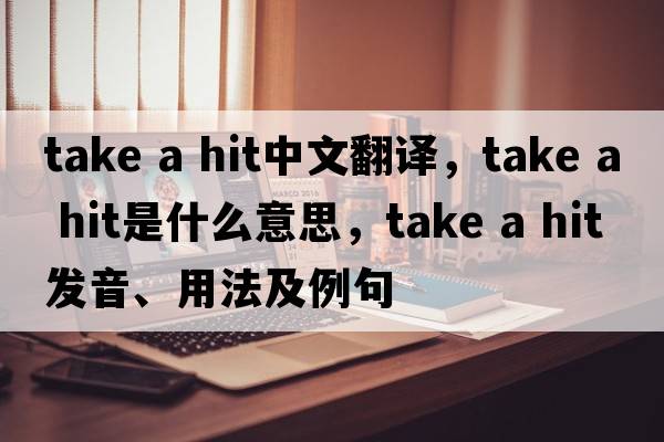 take a hit中文翻譯，take a hit是什么意思，take a hit發(fā)音、用法及例句