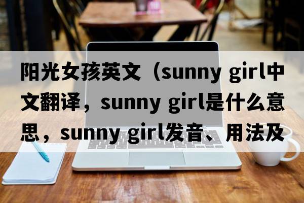 陽光女孩英文（sunny girl中文翻譯，sunny girl是什么意思，sunny girl發(fā)音、用法及例句）