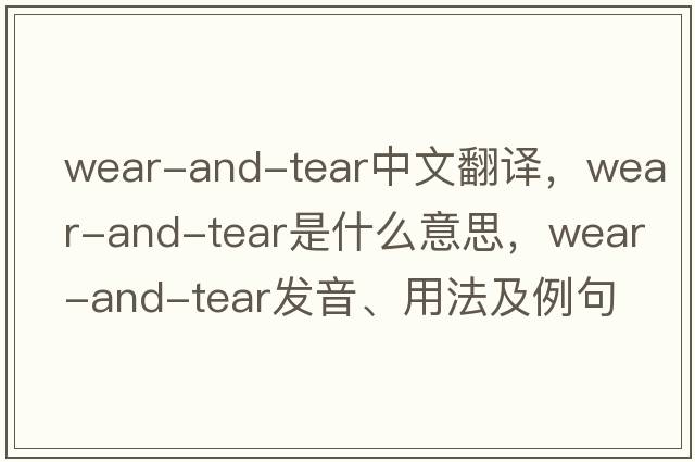 wear-and-tear中文翻譯，wear-and-tear是什么意思，wear-and-tear發(fā)音、用法及例句