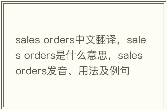sales orders中文翻譯，sales orders是什么意思，sales orders發(fā)音、用法及例句