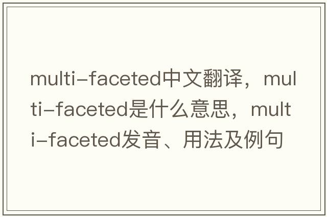 multi-faceted中文翻譯，multi-faceted是什么意思，multi-faceted發(fā)音、用法及例句