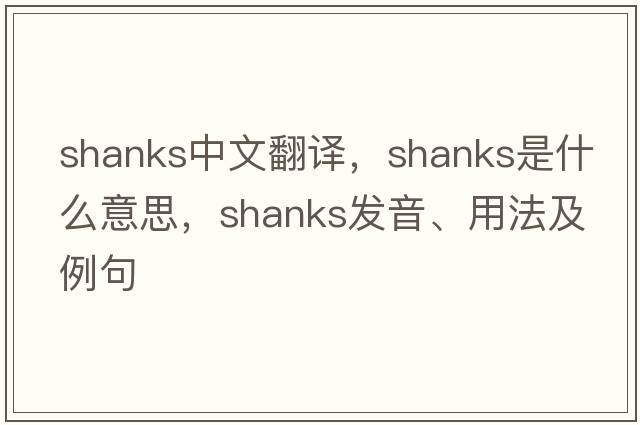 shanks中文翻譯，shanks是什么意思，shanks發(fā)音、用法及例句
