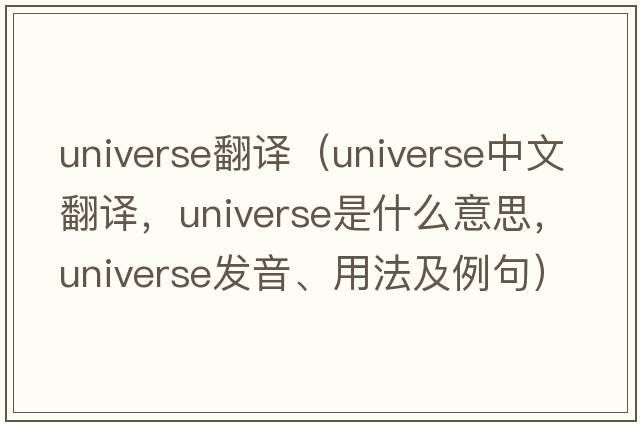 universe翻譯（universe中文翻譯，universe是什么意思，universe發(fā)音、用法及例句）