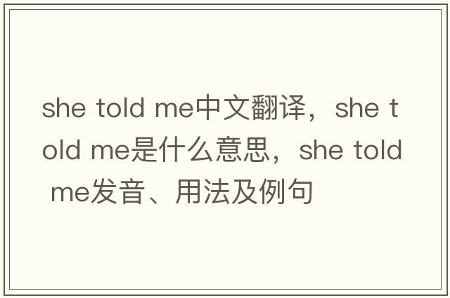 she told me中文翻譯，she told me是什么意思，she told me發(fā)音、用法及例句