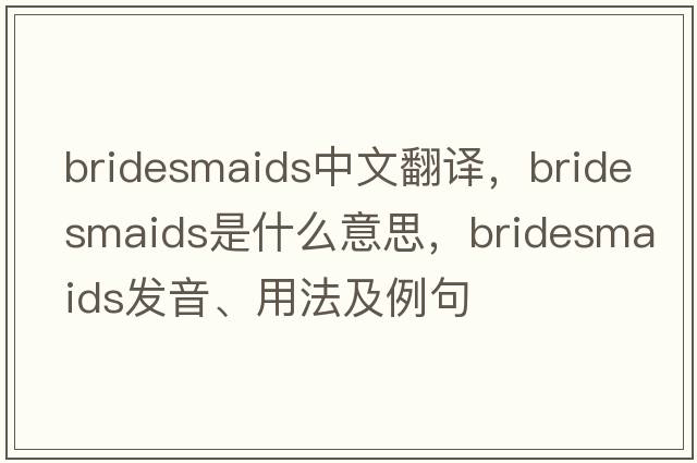bridesmaids中文翻譯，bridesmaids是什么意思，bridesmaids發(fā)音、用法及例句