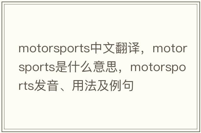 motorsports中文翻譯，motorsports是什么意思，motorsports發(fā)音、用法及例句
