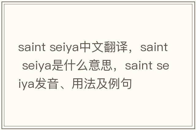 saint seiya中文翻譯，saint seiya是什么意思，saint seiya發(fā)音、用法及例句