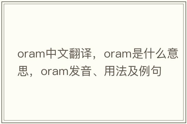 ORAM中文翻譯，ORAM是什么意思，ORAM發(fā)音、用法及例句