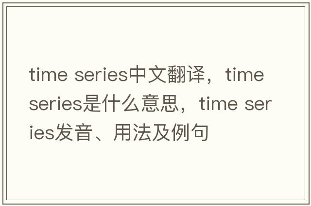 time series中文翻譯，time series是什么意思，time series發(fā)音、用法及例句