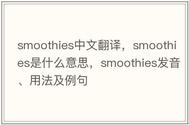 smoothies中文翻譯，smoothies是什么意思，smoothies發(fā)音、用法及例句