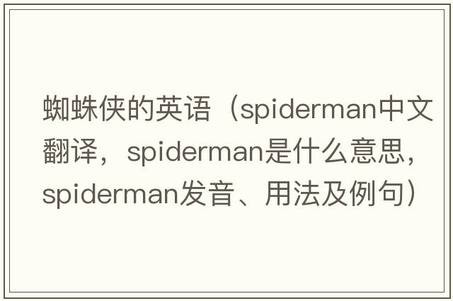 蜘蛛俠的英語(yǔ)（spiderman中文翻譯，spiderman是什么意思，spiderman發(fā)音、用法及例句）