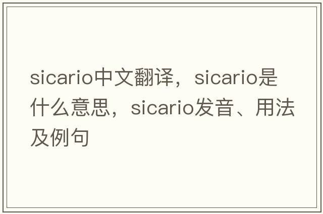 Sicario中文翻譯，Sicario是什么意思，Sicario發(fā)音、用法及例句