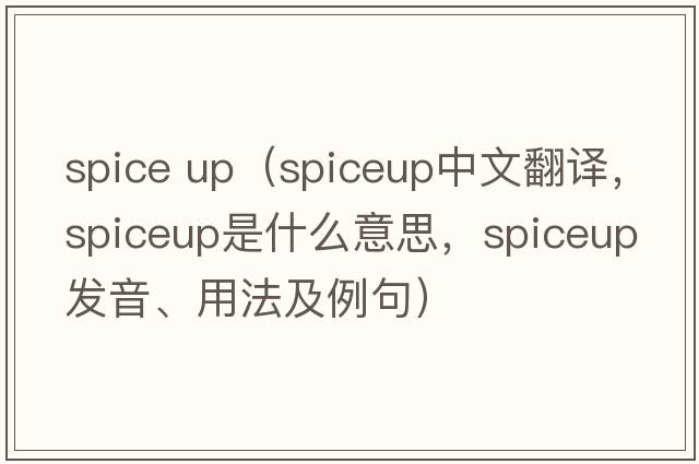 spice up（spiceup中文翻譯，spiceup是什么意思，spiceup發(fā)音、用法及例句）