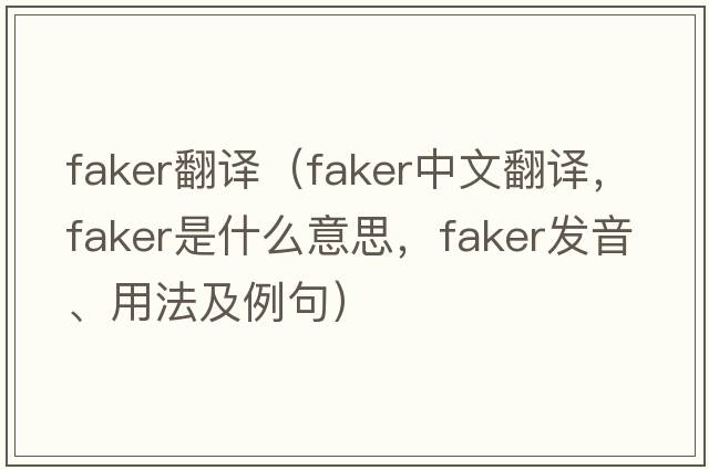 faker翻譯（faker中文翻譯，faker是什么意思，faker發(fā)音、用法及例句）