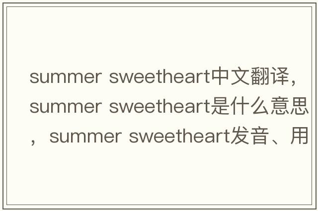 summer sweetheart中文翻譯，summer sweetheart是什么意思，summer sweetheart發(fā)音、用法及例句