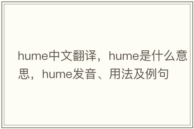 Hume中文翻譯，Hume是什么意思，Hume發(fā)音、用法及例句