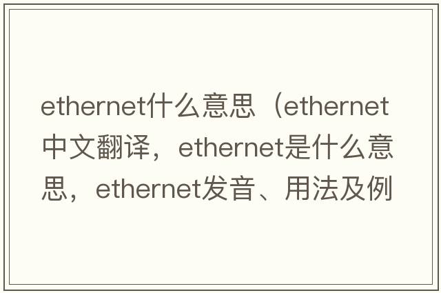 ethernet什么意思（ethernet中文翻譯，ethernet是什么意思，ethernet發(fā)音、用法及例句）