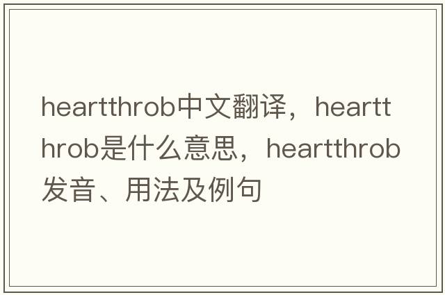 heartthrob中文翻譯，heartthrob是什么意思，heartthrob發(fā)音、用法及例句