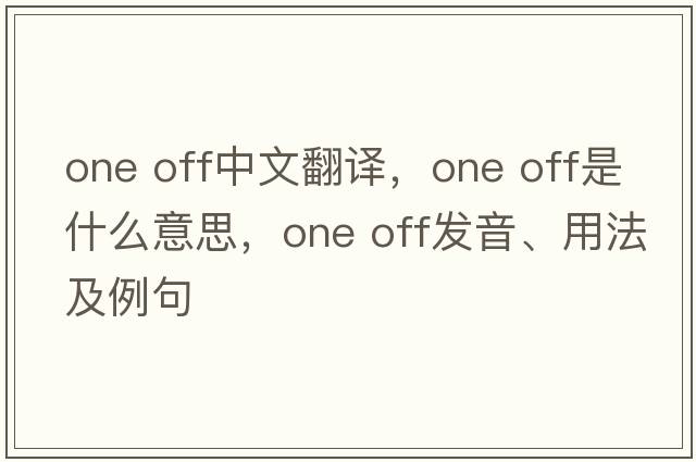 one off中文翻譯，one off是什么意思，one off發(fā)音、用法及例句