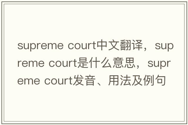 supreme court中文翻譯，supreme court是什么意思，supreme court發(fā)音、用法及例句