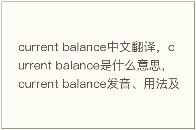 current balance中文翻譯，current balance是什么意思，current balance發(fā)音、用法及例句