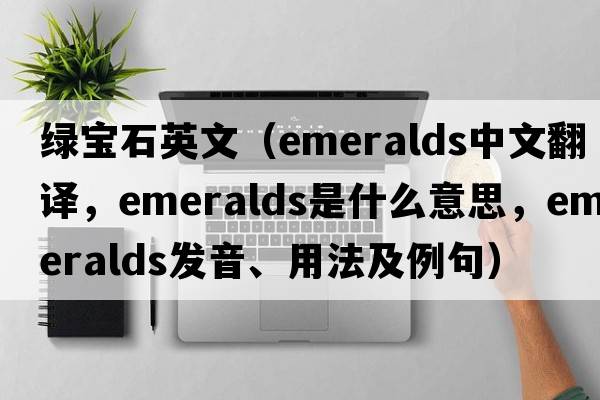 綠寶石英文（emeralds中文翻譯，emeralds是什么意思，emeralds發(fā)音、用法及例句）