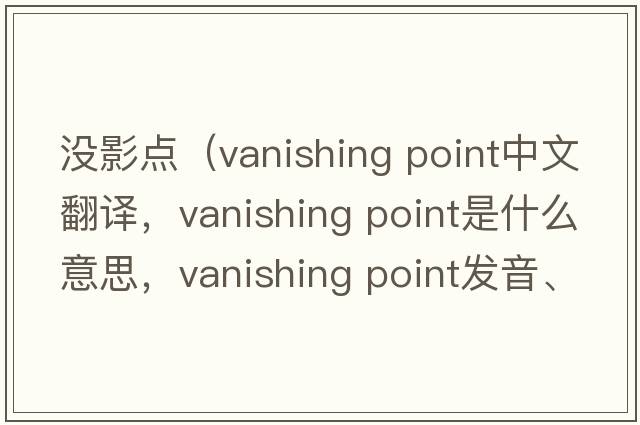 沒(méi)影點(diǎn)（vanishing point中文翻譯，vanishing point是什么意思，vanishing point發(fā)音、用法及例句）