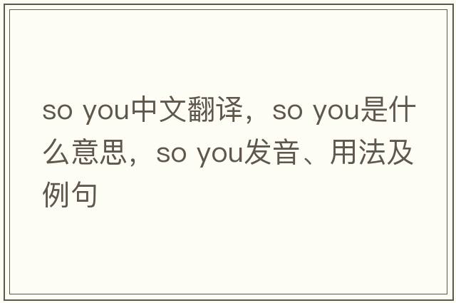 so you中文翻譯，so you是什么意思，so you發(fā)音、用法及例句