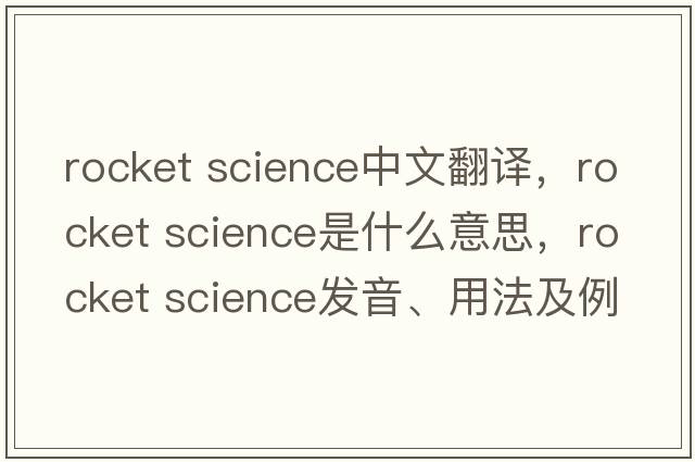 rocket science中文翻譯，rocket science是什么意思，rocket science發(fā)音、用法及例句