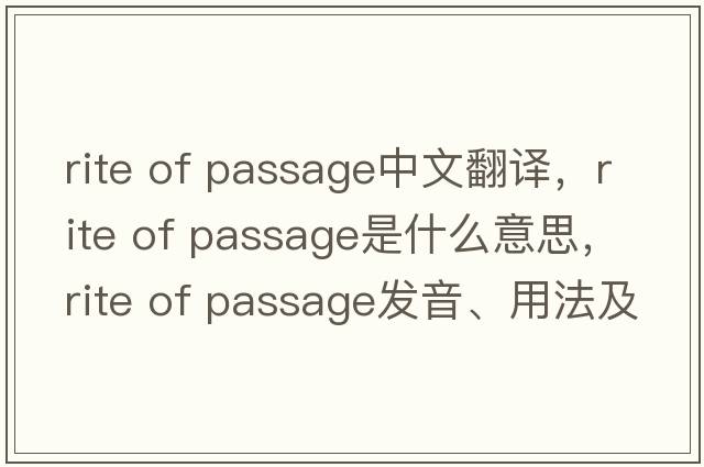 rite of passage中文翻譯，rite of passage是什么意思，rite of passage發(fā)音、用法及例句