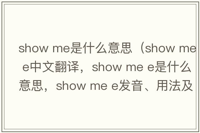 show me是什么意思（show me e中文翻譯，show me e是什么意思，show me e發(fā)音、用法及例句）