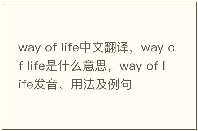 way of life中文翻譯，way of life是什么意思，way of life發(fā)音、用法及例句